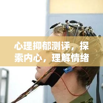 心理抑郁測(cè)評(píng)，探索內(nèi)心，理解情緒世界