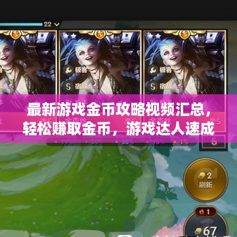 最新游戲金幣攻略視頻匯總，輕松賺取金幣，游戲達(dá)人速成秘訣！
