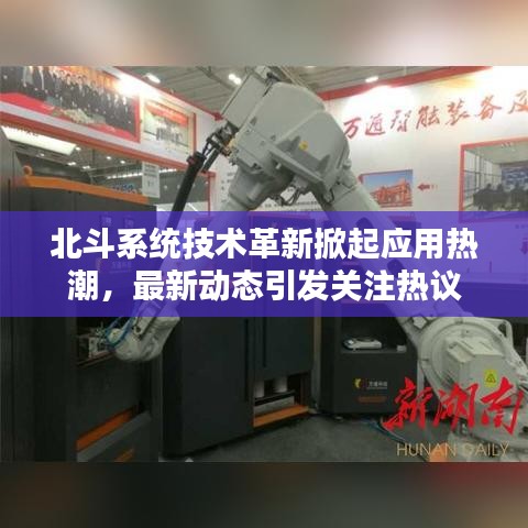 北斗系統(tǒng)技術(shù)革新掀起應(yīng)用熱潮，最新動態(tài)引發(fā)關(guān)注熱議