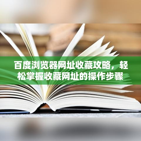 百度瀏覽器網(wǎng)址收藏攻略，輕松掌握收藏網(wǎng)址的操作步驟