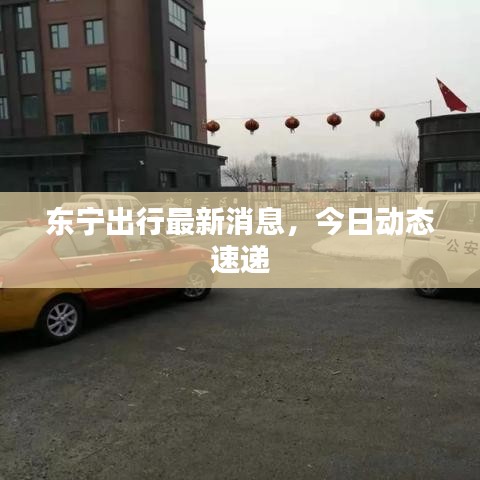 東寧出行最新消息，今日動態(tài)速遞