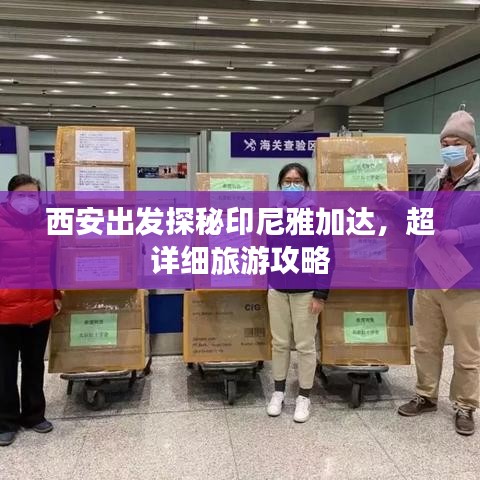 西安出發(fā)探秘印尼雅加達(dá)，超詳細(xì)旅游攻略