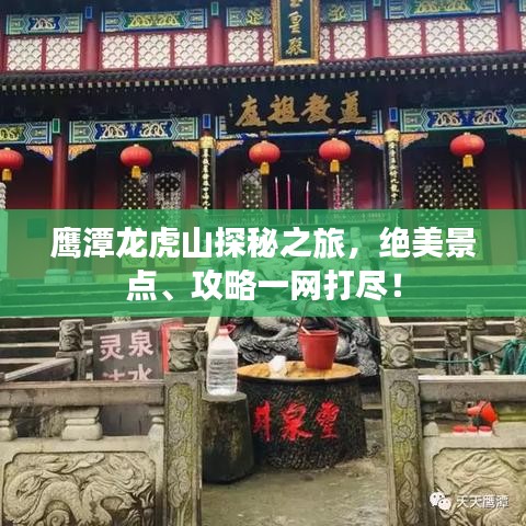 鷹潭龍虎山探秘之旅，絕美景點(diǎn)、攻略一網(wǎng)打盡！