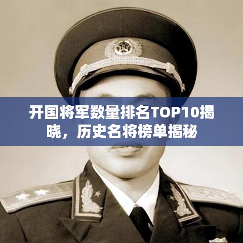 開國將軍數(shù)量排名TOP10揭曉，歷史名將榜單揭秘