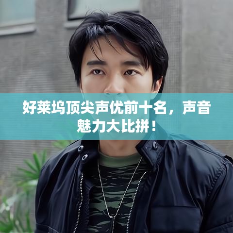 好萊塢頂尖聲優(yōu)前十名，聲音魅力大比拼！
