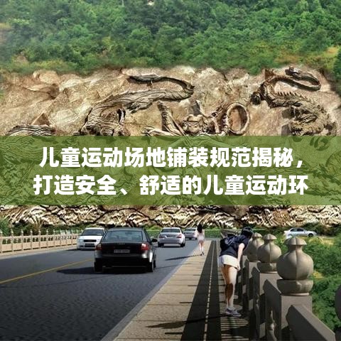 兒童運(yùn)動(dòng)場地鋪裝規(guī)范揭秘，打造安全、舒適的兒童運(yùn)動(dòng)環(huán)境！