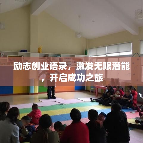 勵志創(chuàng)業(yè)語錄，激發(fā)無限潛能，開啟成功之旅