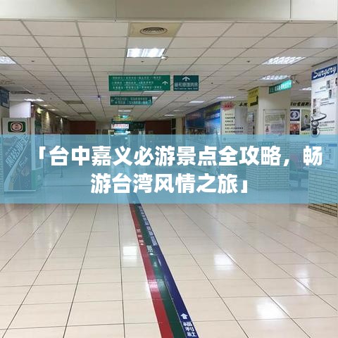 「臺中嘉義必游景點全攻略，暢游臺灣風(fēng)情之旅」