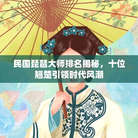 民國琵琶大師排名揭秘，十位翹楚引領(lǐng)時代風潮