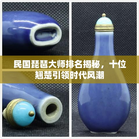 民國琵琶大師排名揭秘,十位翹楚引領時代風潮