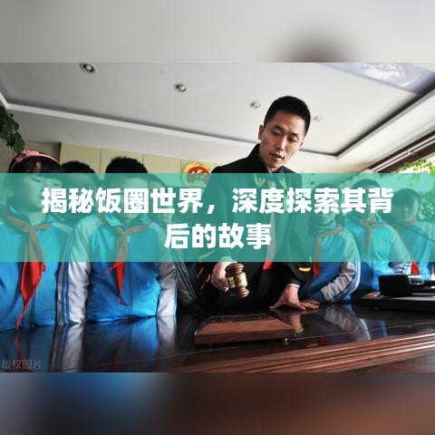 揭秘飯圈世界，深度探索其背后的故事