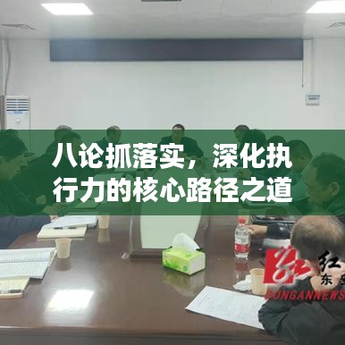 八論抓落實，深化執(zhí)行力的核心路徑之道