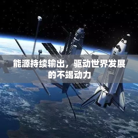 能源持續(xù)輸出，驅(qū)動世界發(fā)展的不竭動力