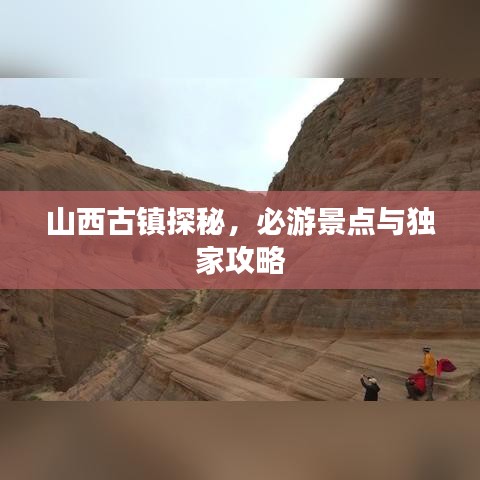 山西古鎮(zhèn)探秘，必游景點與獨家攻略