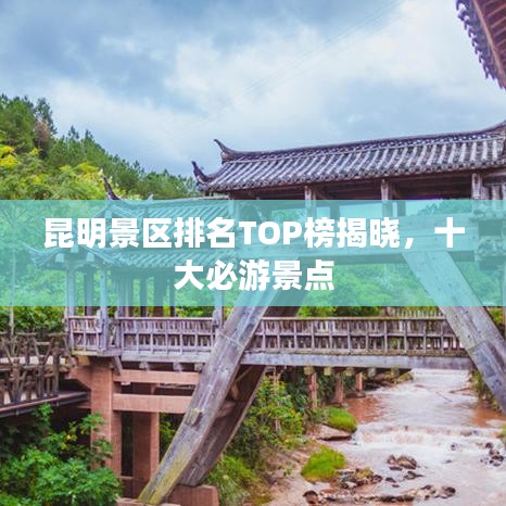昆明景區(qū)排名TOP榜揭曉，十大必游景點(diǎn)