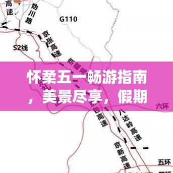 懷柔五一暢游指南，美景盡享，假期無(wú)憂