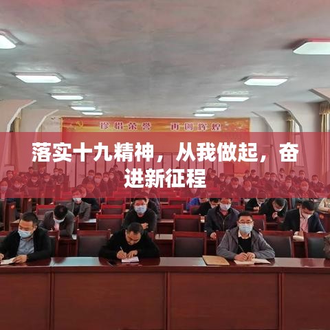 落實(shí)十九精神，從我做起，奮進(jìn)新征程