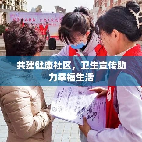 共建健康社區(qū)，衛(wèi)生宣傳助力幸福生活