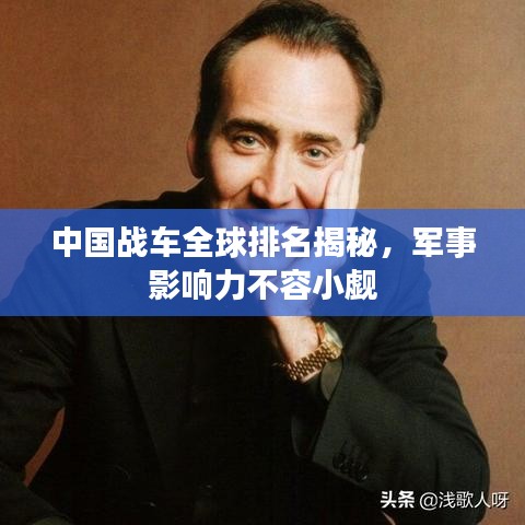 中國戰(zhàn)車全球排名揭秘，軍事影響力不容小覷