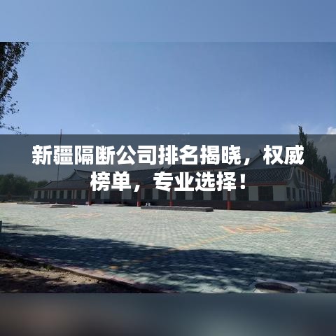 新疆隔斷公司排名揭曉，權(quán)威榜單，專業(yè)選擇！