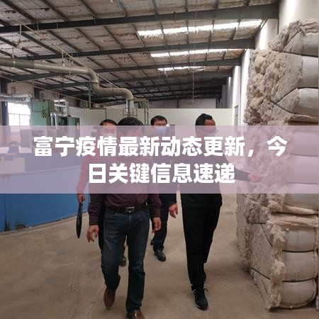 富寧疫情最新動(dòng)態(tài)更新，今日關(guān)鍵信息速遞