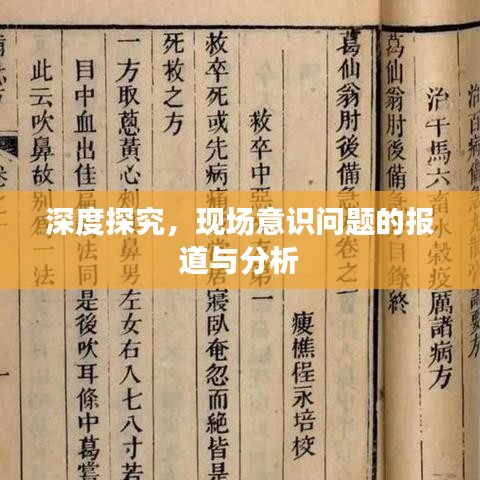深度探究，現(xiàn)場意識問題的報道與分析