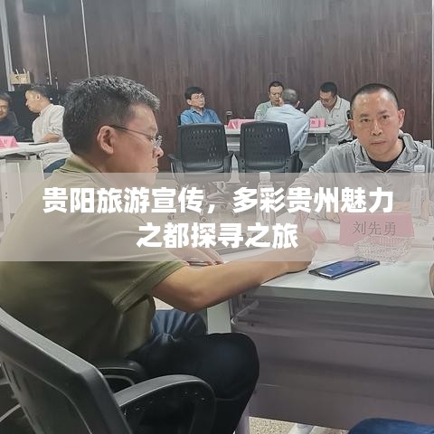 貴陽旅游宣傳，多彩貴州魅力之都探尋之旅