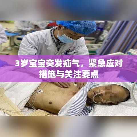 3歲寶寶突發(fā)疝氣，緊急應(yīng)對措施與關(guān)注要點