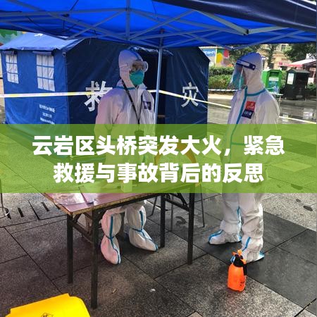 云巖區(qū)頭橋突發(fā)大火，緊急救援與事故背后的反思