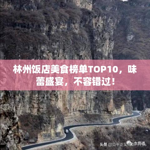 林州飯店美食榜單TOP10，味蕾盛宴，不容錯(cuò)過(guò)！