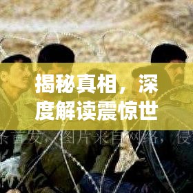 揭秘真相，深度解讀震驚世界的911事件