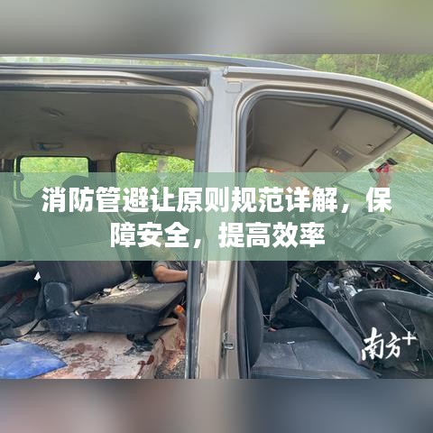 消防管避讓原則規(guī)范詳解，保障安全，提高效率