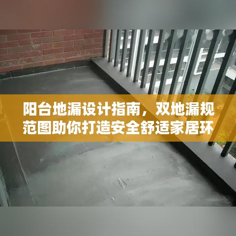 陽臺地漏設(shè)計指南，雙地漏規(guī)范圖助你打造安全舒適家居環(huán)境