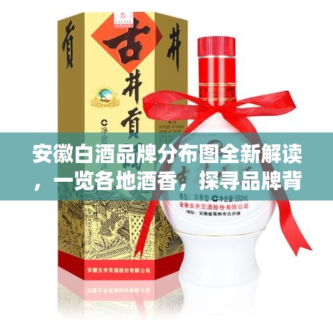 安徽白酒品牌分布圖全新解讀，一覽各地酒香，探尋品牌背后的故事