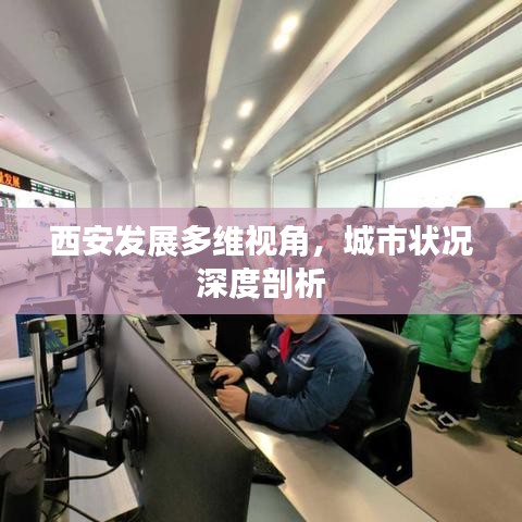 西安發(fā)展多維視角，城市狀況深度剖析