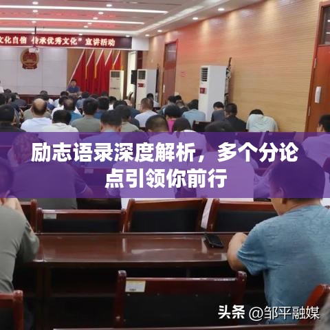 勵志語錄深度解析，多個分論點引領(lǐng)你前行