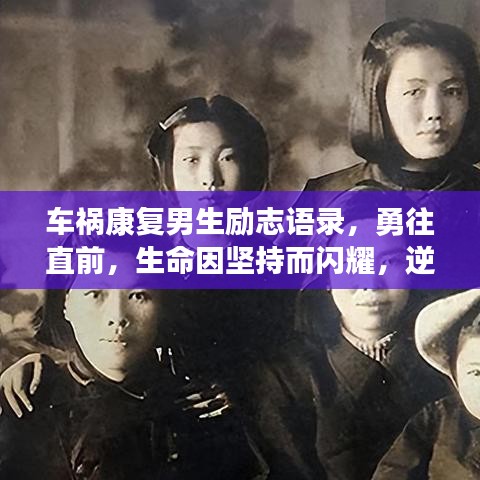 車禍康復(fù)男生勵(lì)志語(yǔ)錄，勇往直前，生命因堅(jiān)持而閃耀，逆境中綻放光彩！
