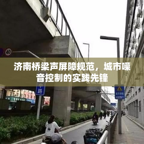 濟南橋梁聲屏障規(guī)范，城市噪音控制的實踐先鋒