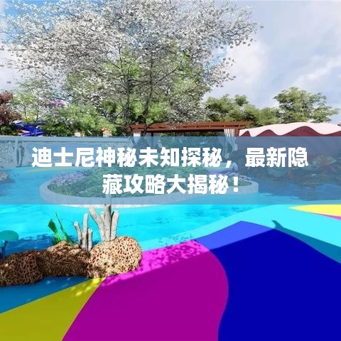 迪士尼神秘未知探秘，最新隱藏攻略大揭秘！