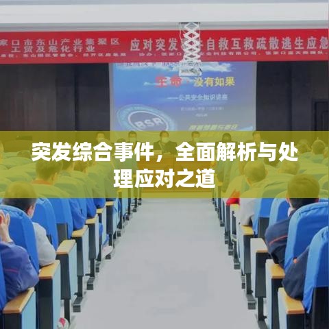 突發(fā)綜合事件，全面解析與處理應(yīng)對(duì)之道