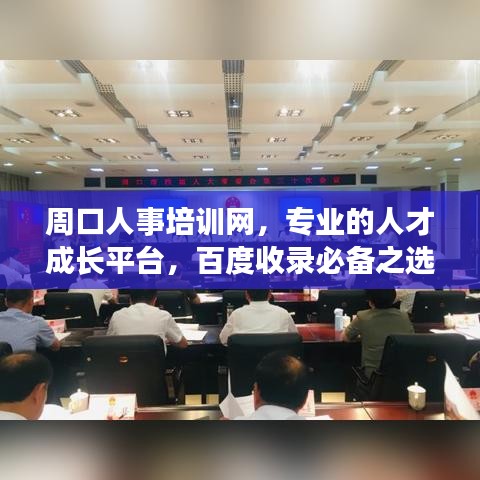 周口人事培訓(xùn)網(wǎng)，專業(yè)的人才成長(zhǎng)平臺(tái)，百度收錄必備之選！