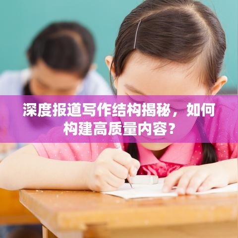深度報道寫作結(jié)構(gòu)揭秘，如何構(gòu)建高質(zhì)量內(nèi)容？