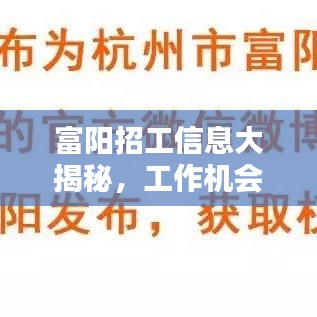 富陽招工信息大揭秘，工作機會豐富，百度輕松搜！