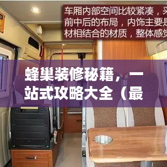 蜂巢裝修秘籍，一站式攻略大全（最新更新）