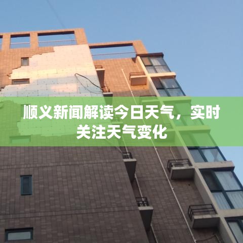順義新聞解讀今日天氣，實(shí)時(shí)關(guān)注天氣變化