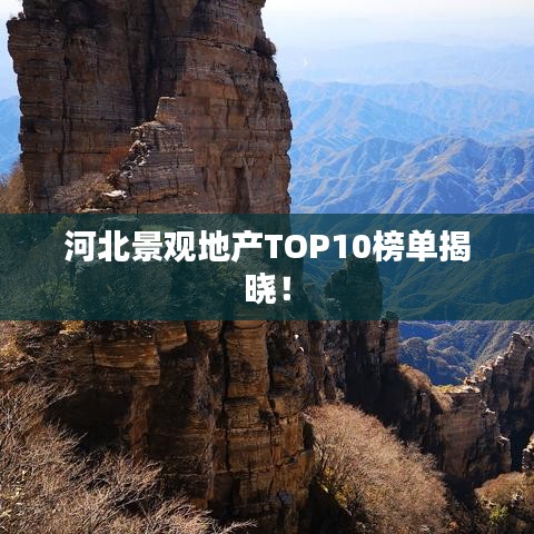 河北景觀地產TOP10榜單揭曉！