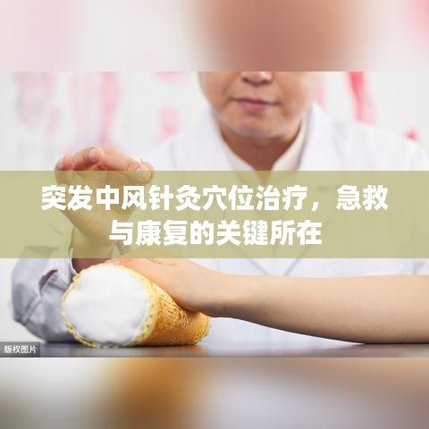 突發(fā)中風(fēng)針灸穴位治療，急救與康復(fù)的關(guān)鍵所在