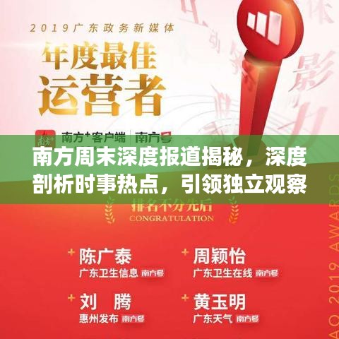 南方周末深度報道揭秘，深度剖析時事熱點，引領(lǐng)獨立觀察視角
