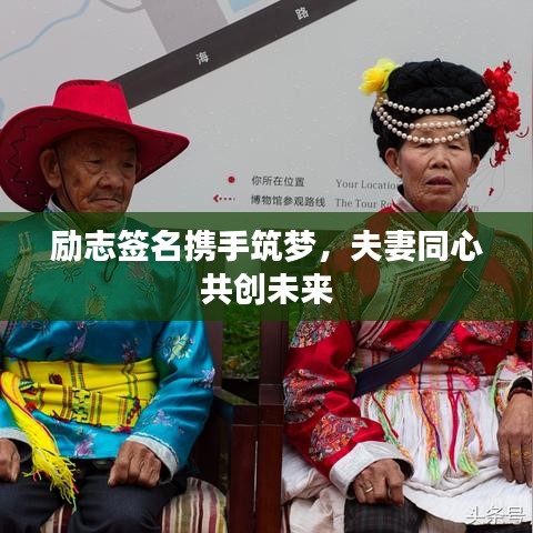 勵志簽名攜手筑夢，夫妻同心共創(chuàng)未來