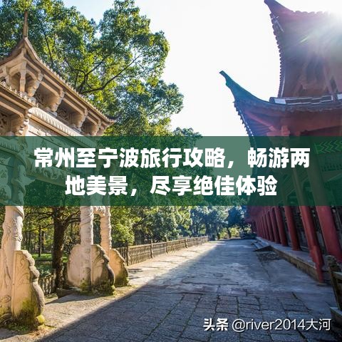常州至寧波旅行攻略，暢游兩地美景，盡享絕佳體驗(yàn)